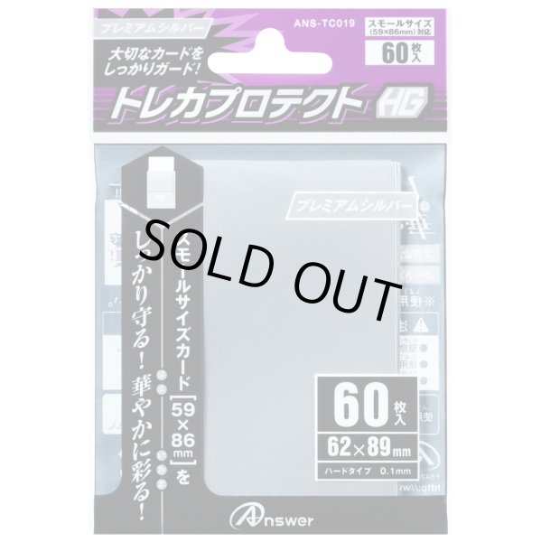 画像1: アンサー/トレカプロテクトHG スモール(プレミアムシルバー) (1)