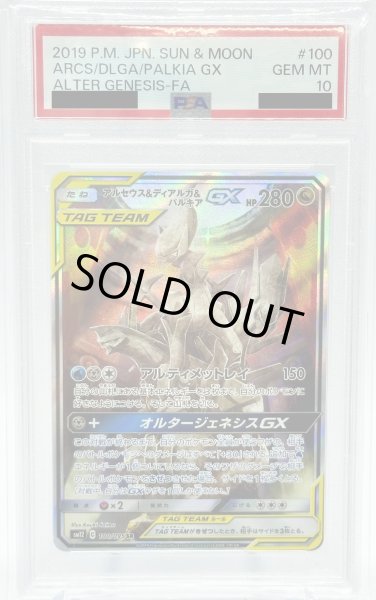 画像1: 【PSA10】アルセウス&ディアルガ&パルキアGX(100/095 SR)[SA] (1)