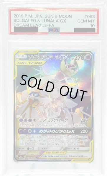 画像1: 【PSA10】ソルガレオ&ルナアーラGX(063/049 SR) (1)