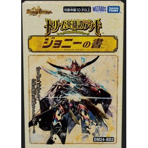 画像1: デュエルマスターズDM24-BD2 ドリーム英雄譚デッキ ジョニーの書