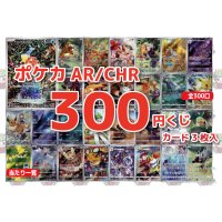 [ポケカ] 300円 AR/CHRオリパ 10/18