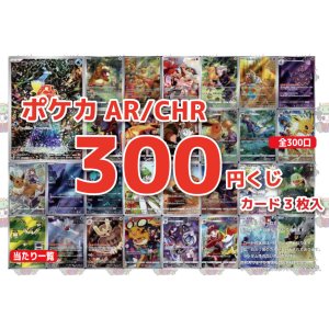 画像1: [ポケカ] 300円 AR/CHRオリパ 10/18