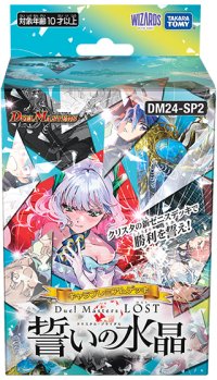 【予約 10/5発売】デュエルマスターズDM24-SP2 キャラプレミアムデッキ 「デュエル・マスターズLOST」 誓いの水晶 1点