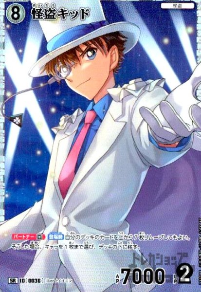 画像1: [0036]怪盗キッド(SR)(B01044) (1)