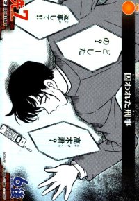 [0246]囚われた刑事(CP)(B02085P)