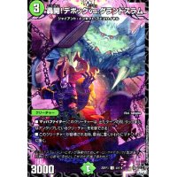 轟開!デボックvs.グランドスラム