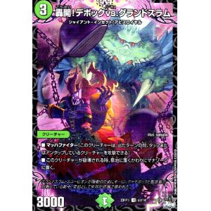 画像1: 轟開!デボックvs.グランドスラム