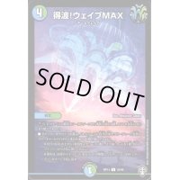 得波！ウェイブＭＡＸ