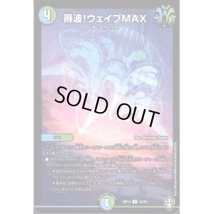 画像1: 得波！ウェイブＭＡＸ