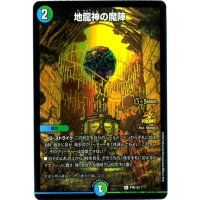 地龍神の魔陣(PR)(P79/Y21)