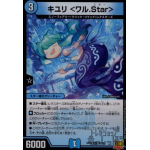 画像1: キユリ＜ワル．Ｓｔａｒ＞