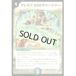 画像1: クレスト・EVOチャージャー