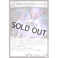 死神XENARCH・ハンド