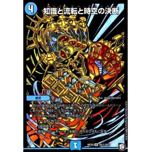 画像1: 知識と流転と時空の決断(SR)(シク)(S5秘/S12)