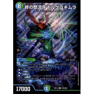 画像1: 終の怒流牙ドルゲユキムラ(SR)(S18/S20)