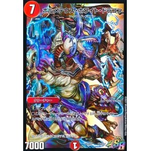 画像1: ボルメテウスホワイトドラゴン(SR)(竜2/17)