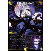 剥楯!月光MAX(R/ホイル)(24/110)