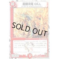 超銀河竜GILL