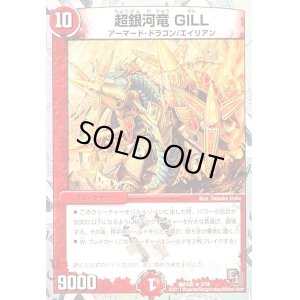 画像1: 超銀河竜GILL