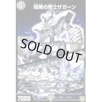 暗黒の騎士ザガーン/「一方的に勝つに決まっている」