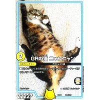 GRの猫ニャンニャン