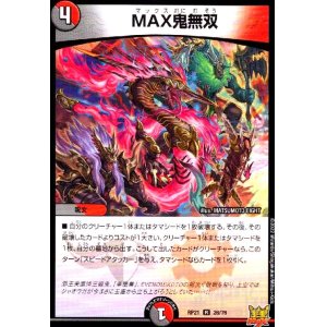 画像1: MAX鬼無双