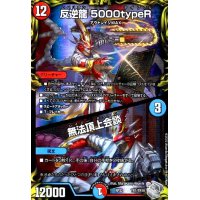 反逆龍5000typeR/無法頂上会談(TR1/TR10)