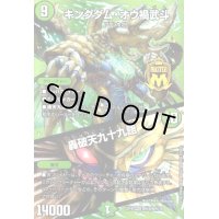 キングダム・オウ禍武斗/轟破天九十九語(MAS)(M秘8/M秘10)