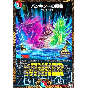 画像1: バンキシーの魔盤(R/プロモ)(P72/Y22)