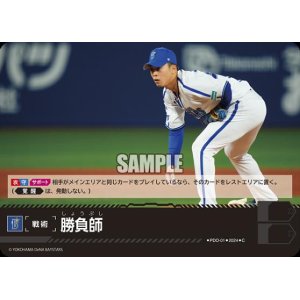 画像1: 勝負師(C)(PDO-01)[横浜DeNAベイスターズ]