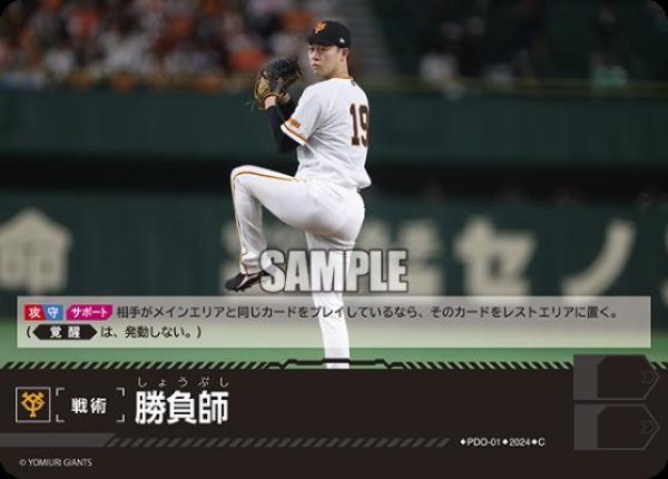 画像1: 勝負師(C)(PDO-01)[読売ジャイアンツ] (1)