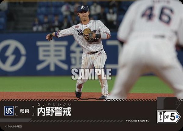 画像1: 内野警戒(C)(PDO-04)[東京ヤクルトスワローズ] (1)