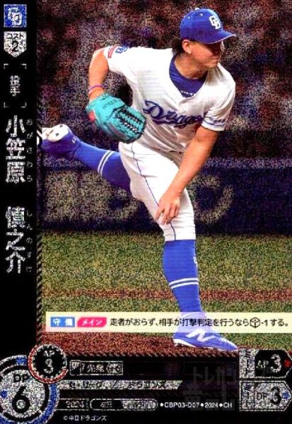 画像1: 小笠原 慎之介(CH)(CBP03-D07) (1)