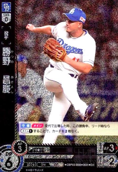 画像1: 勝野 昌慶(CH)(CBP03-D08) (1)