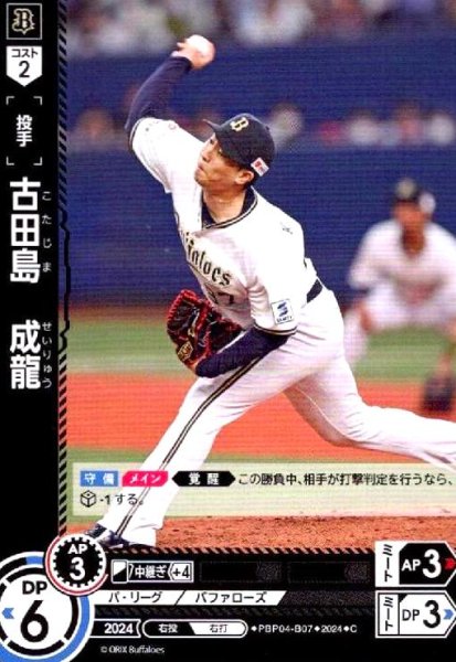 画像1: 古田島 成龍(C)(PBP04-B07) (1)