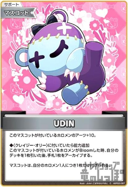 画像1: UDIN(C)(hBP02-097) (1)