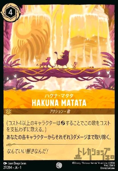 画像1: HAKUNA MATATA-ハクナ・マタタ(コモン)(27/204) (1)