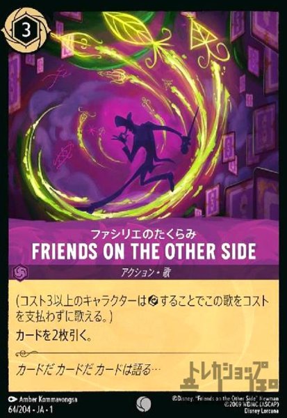 画像1: FRIENDS ON THE OTHER SIDE-ファシリエのたくらみ(コモン)(64/204) (1)