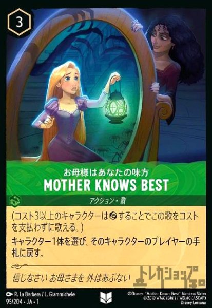 画像1: MOTHER KNOWS BEST-お母様はあなたの味方(アンコモン)(95/204) (1)