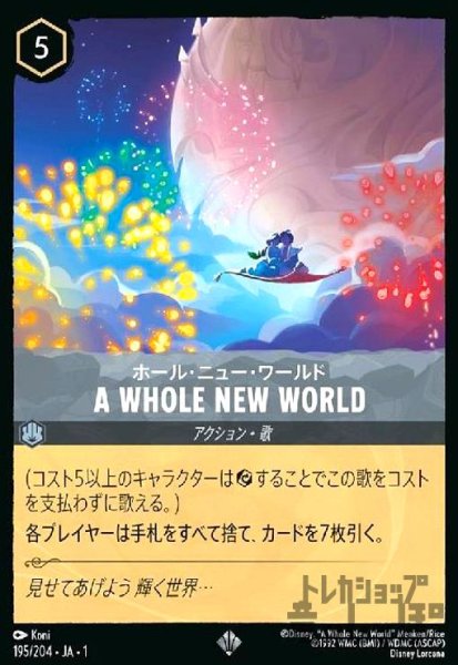 画像1: A WHOLE NEW WORLD-ホール・ニュー・ワールド(スーパーレア)(195/204) (1)