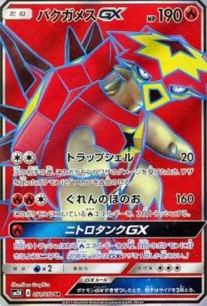 画像1: 【SR】バクガメスGX (1)