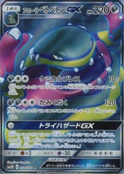 画像1: 【SR】アローラベトベトンGX (1)