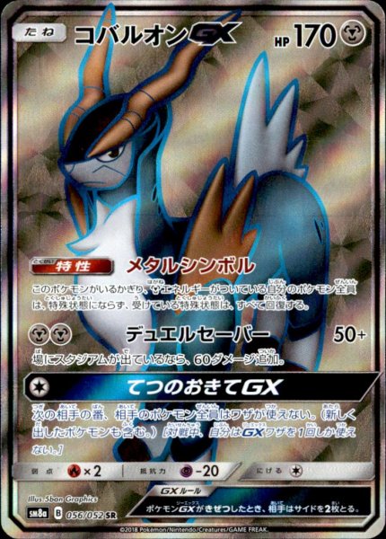 画像1: コバルオンGX【056/052　SR】 (1)