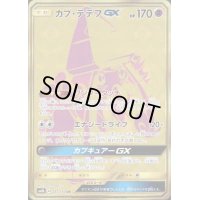 【247/150 UR】カプテテフGX