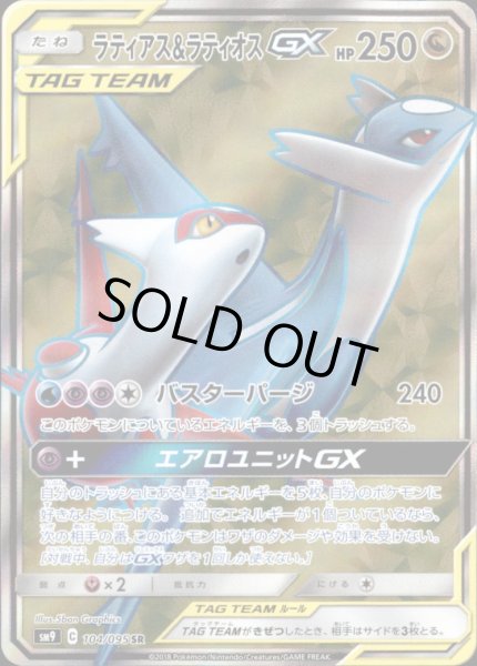 画像1: 【104-095 SR】ラティアス&ラティオスGX (1)