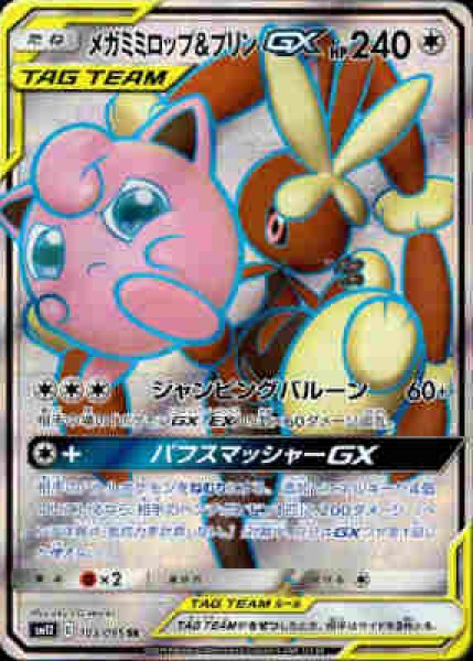 画像1: メガミミロップ&プリンGX【103/095 SR】 (1)