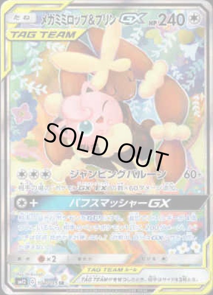 画像1: メガミミロップ&プリンGX【104/095 SR】 (1)