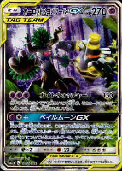 画像1: オーロット&ヨノワールGX【179/173 SR】 (1)