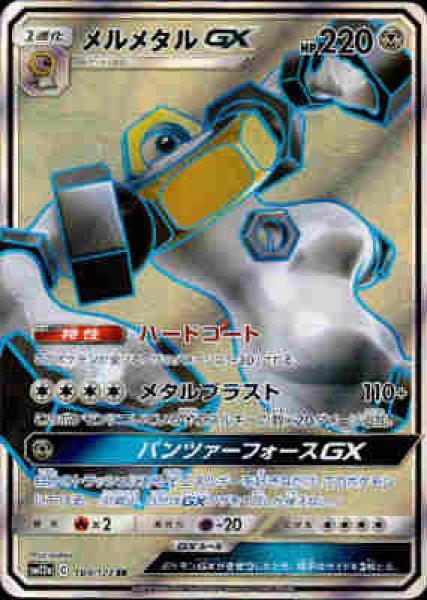 画像1: メルメタルGX【184/173 SR】 (1)