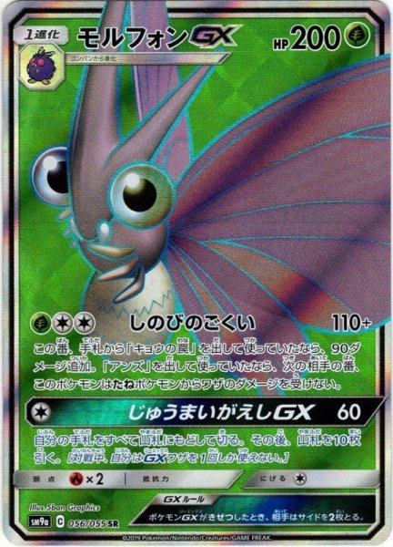 画像1: 【056/055 SR】モルフォンGX (1)